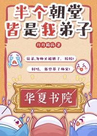 半个朝堂皆是我弟子[科举]