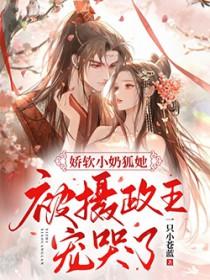 病娇狐妖别黑化