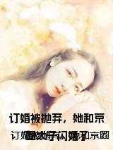 订婚被抛弃，她和京圈太子闪婚了