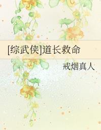 [综武侠]道长救命