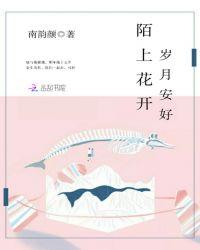 陌上花开，岁月安好