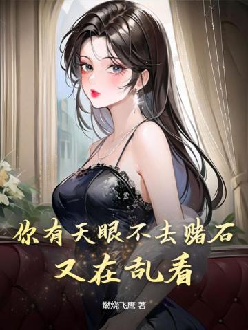 全网黑的我被前任追着捧杀番外