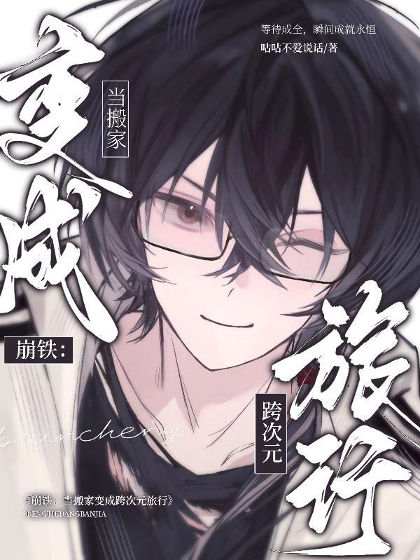 崩铁：当搬家变成跨次元旅行