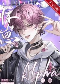 Alpha也能怀崽吗QAQ