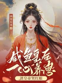 咸鱼皇后一心养崽，渣皇帝哭红眼