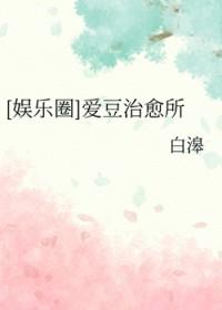 [娱乐圈同人] 爱豆治愈所